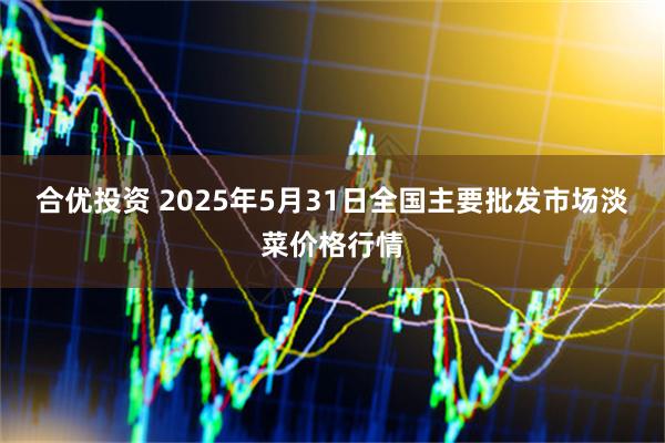 合优投资 2025年5月31日全国主要批发市场淡菜价格行情