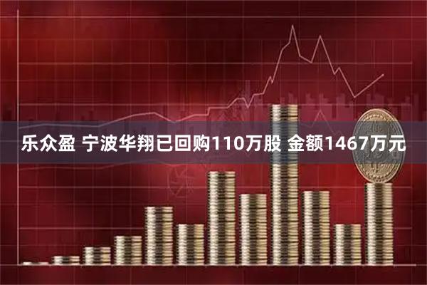 乐众盈 宁波华翔已回购110万股 金额1467万元
